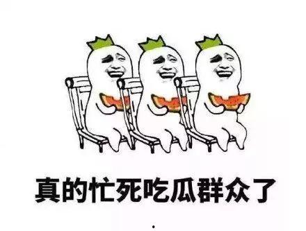 吃瓜群众表示热闹,热闹非凡，一窥娱乐圈风云变幻